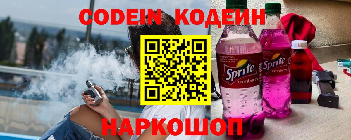 Codein напиток Lean (лин) Городец