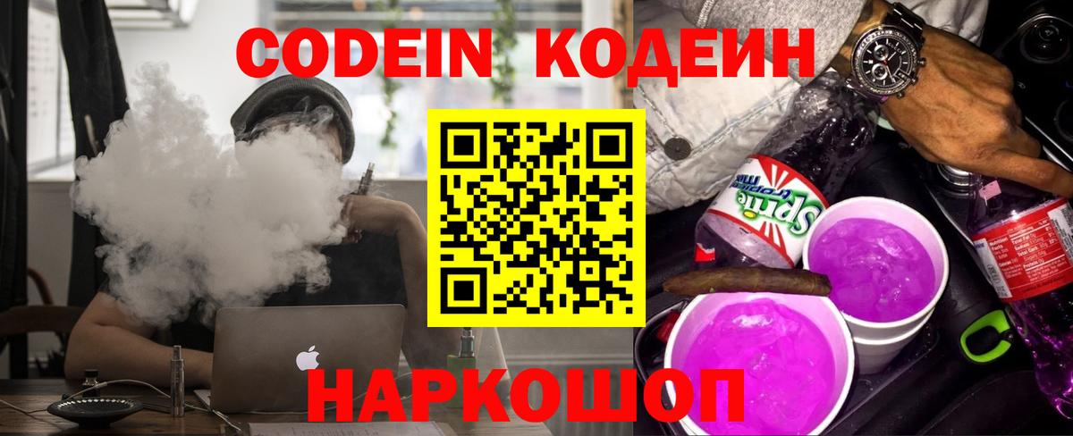 Городец  Кодеин Purple Drank  Кодеин напиток Lean (лин)  Вход с VPN 